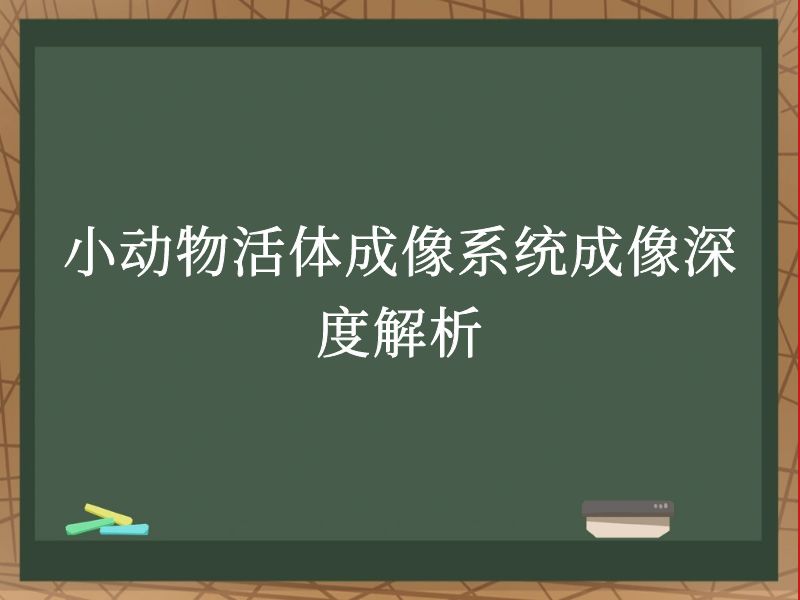 小动物活体成像系统成像深度解析